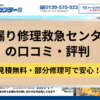 雨漏り修理救急センター,修理業者,記事タイトル