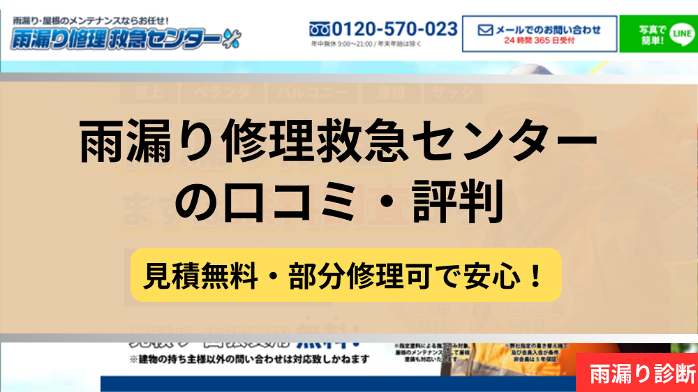 雨漏り修理救急センター,修理業者,記事タイトル