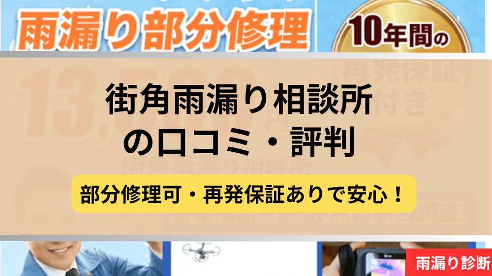 街角雨漏り相談所,修理業者,記事タイトル