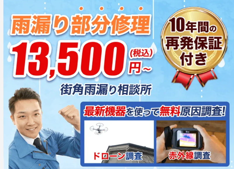 街角雨漏り相談所,雨漏り,修理業者,公式サイト