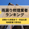 雨漏り,修理業者,ランキング,記事タイトル