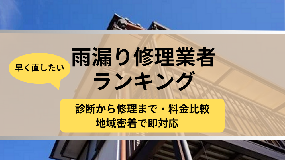 雨漏り,修理業者,ランキング,記事タイトル