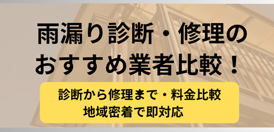 雨漏り,修理業者,比較,記事タイトル