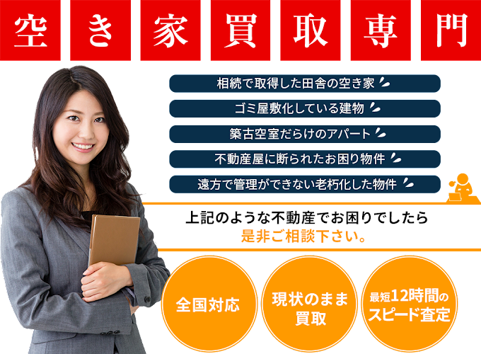 アルバリンク,空き家買取