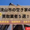 記事タイトル,空き家,買取業者,地域別