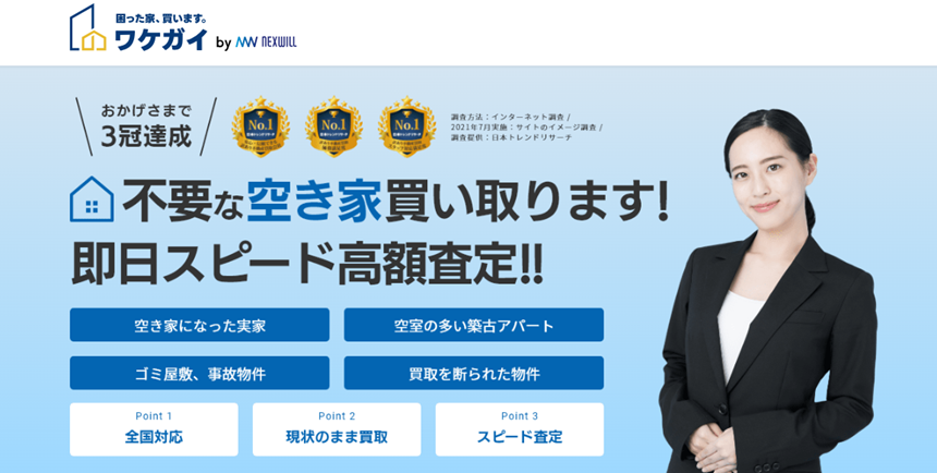 ワケガイ,訳あり物件, 買取,