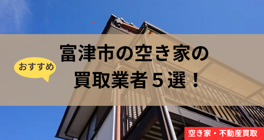 富津市,空き家買取,記事タイトル