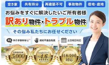 アルバリンク,訳あり物件,買取