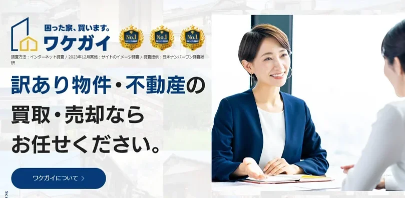 ワケガイ,空き家,買取