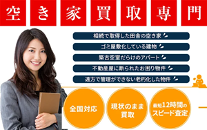 アルバリンク,訳あり物件,空き家買取隊