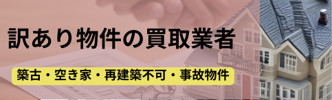 訳あり物件,買取業者,記事タイトル