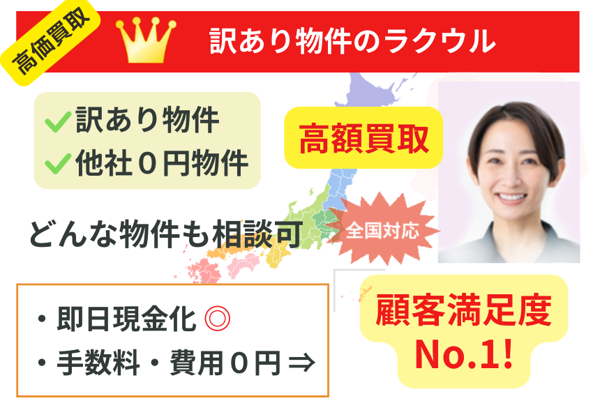 ラクウル,買取,訳あり物件,説明