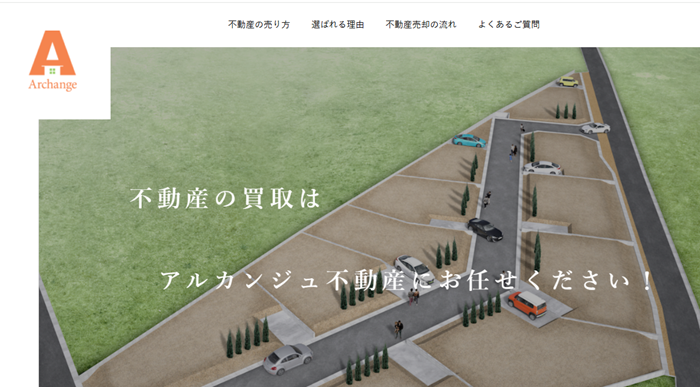 アルカンジュ不動産,公式ページ