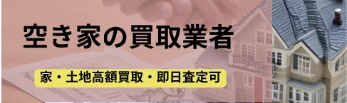 空き家,不動産,買取業者,記事タイトル,アイキャッチ画像