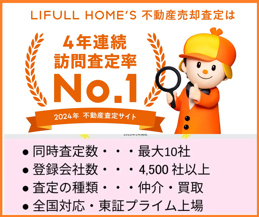 LIFULL HOME'S,不動産,一括査定