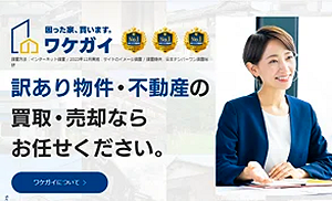 wakegai，ワケガイ,共有持分,買取