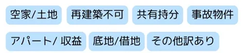 不動産買取,種類,空き家,土地,再建築不可,共有持分,事故物件