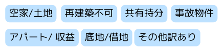 不動産,買取,空き家,共有持分,再建築不可,事故物件,借地権,底地