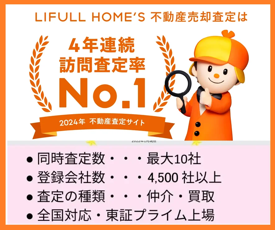 LIFULL HOME'S,不動産,一括査定