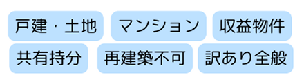 不動産,買取,種類,戸建,土地,共有持分,再建築不可,マンション