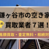 鎌ヶ谷市,空き家,不動産,買取,記事タイトル,