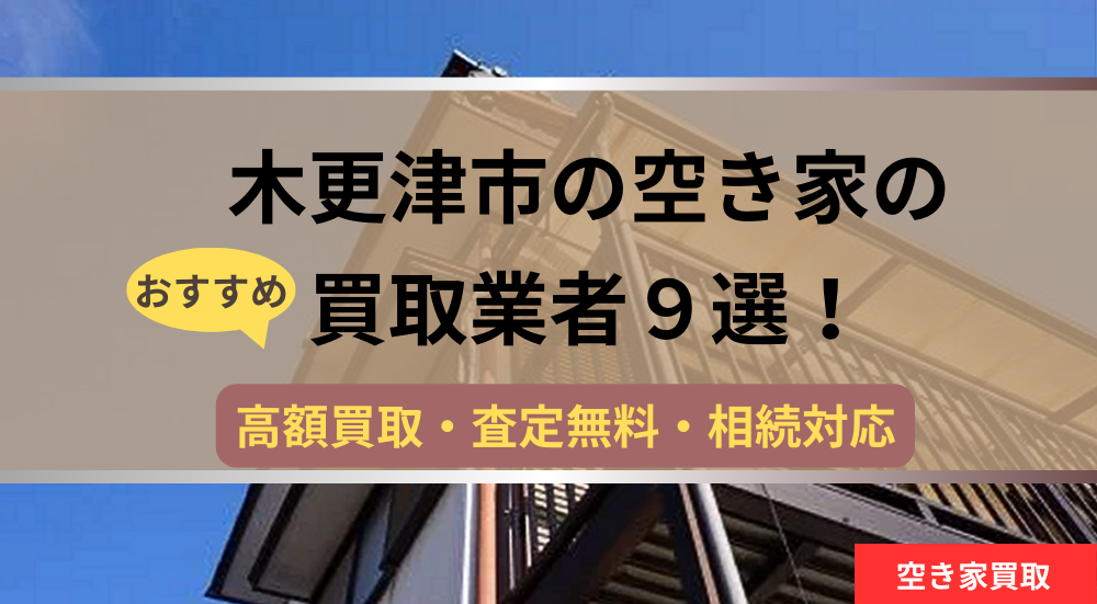 木更津市,空き家,不動産,買取,記事タイトル,