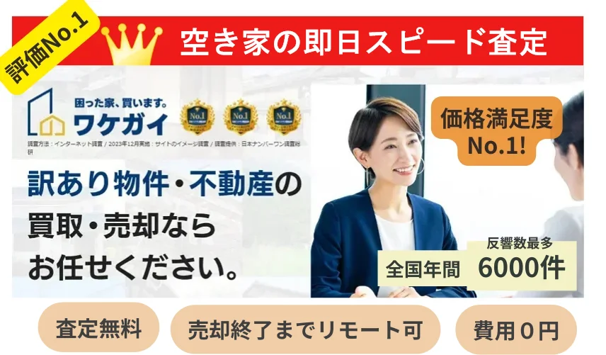 ワケガイ,空家,買取