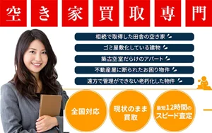 アルバリンク,訳あり物件,空き家買取隊