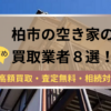 柏市,空き家,不動産,買取,記事タイトル,