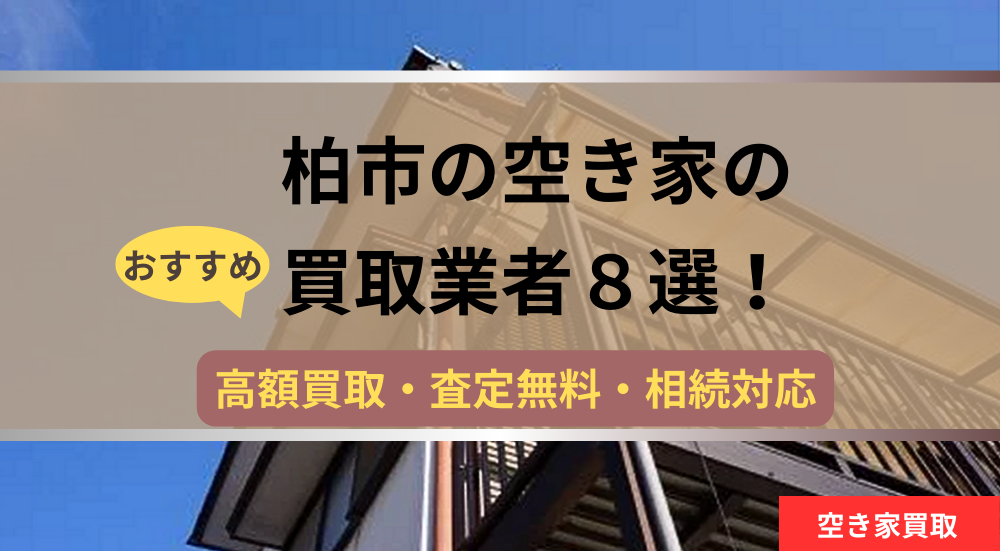 柏市,空き家,不動産,買取,記事タイトル,