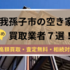 我孫子市,空き家,不動産,買取,記事タイトル,