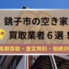 銚子市,空き家,不動産,買取,記事タイトル,