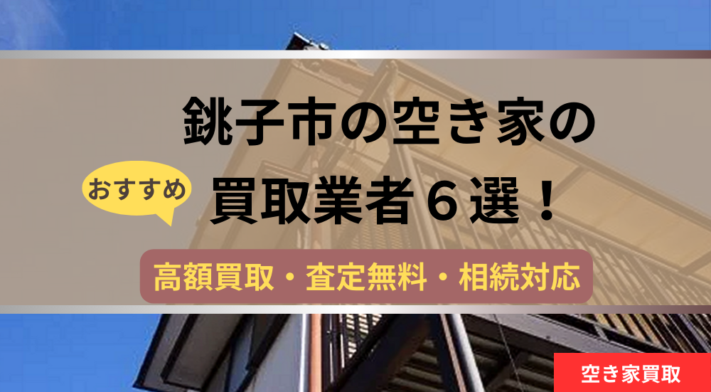 銚子市,空き家,不動産,買取,記事タイトル,