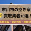 市川市,空き家,不動産,買取,記事タイトル,