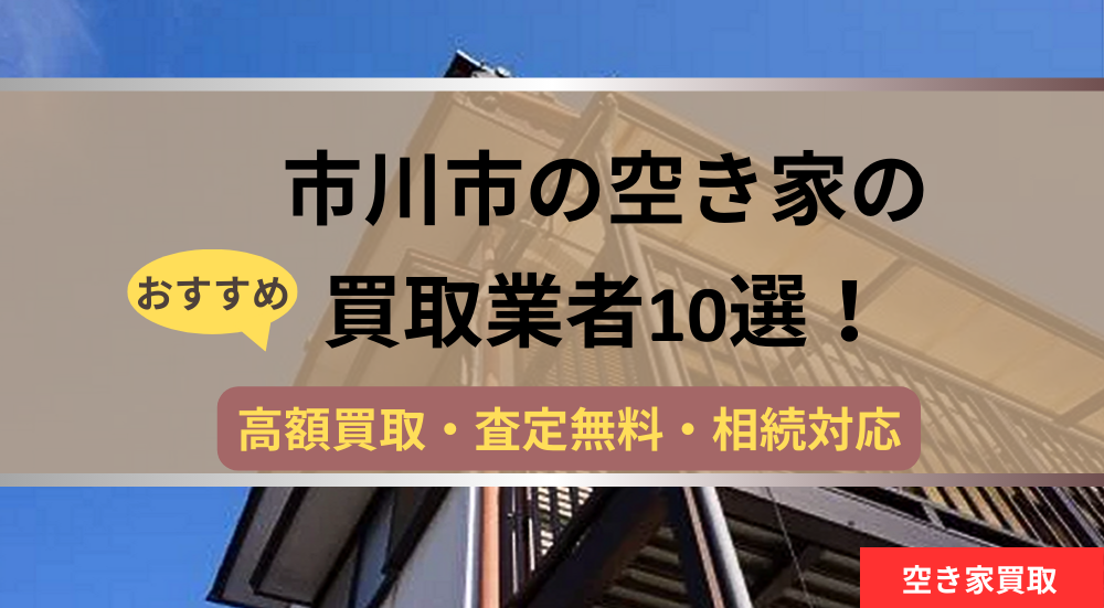 市川市,空き家,不動産,買取,記事タイトル,