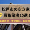 松戸市,空き家,不動産,買取,記事タイトル,