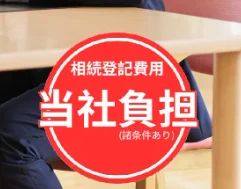 ラクウル,買取,サービス,相続登記,当社負担