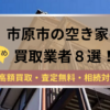市原市,空き家,不動産,買取,記事タイトル,