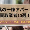 千葉県アパート,買取