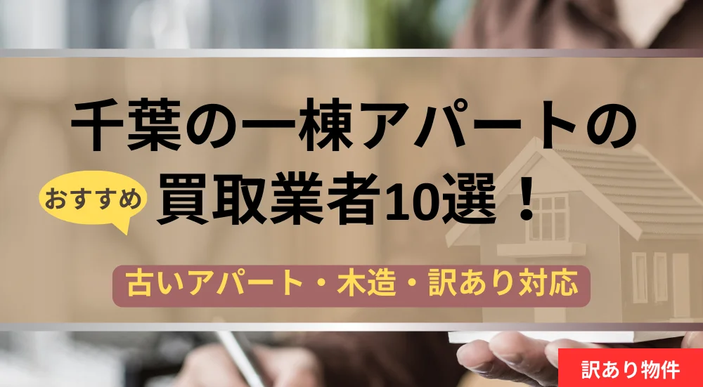 千葉県アパート,買取
