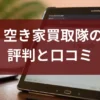 空き家買取隊,アルバリンク,口コミ,評判,記事タイトル