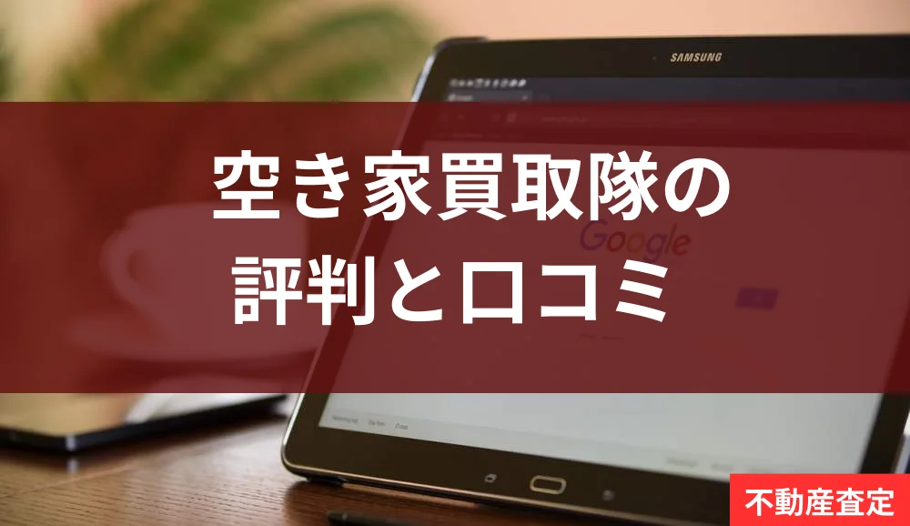 空き家買取隊,アルバリンク,口コミ,評判,記事タイトル