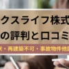 マークスライフ株式会社,評判,口コミ,記事タイトル