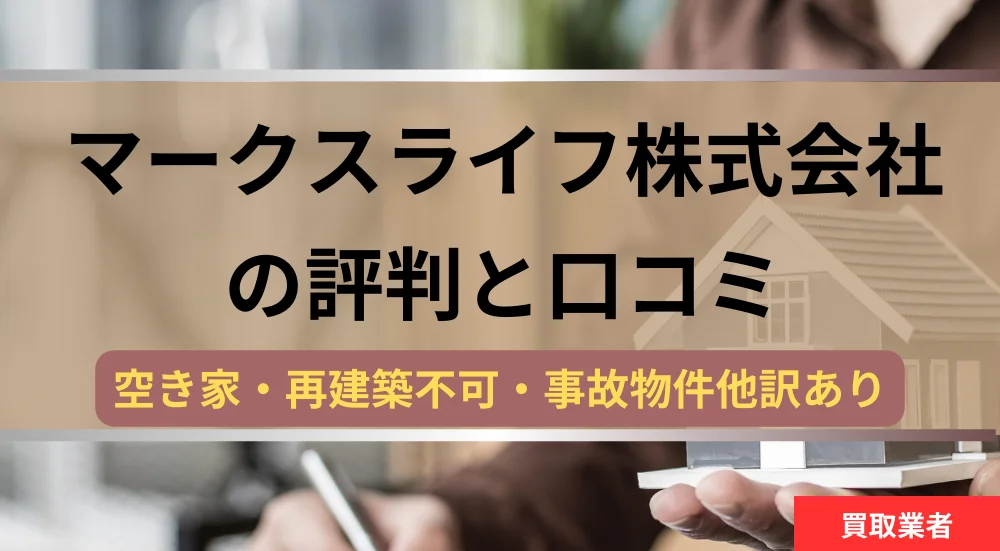 マークスライフ株式会社,評判,口コミ,記事タイトル