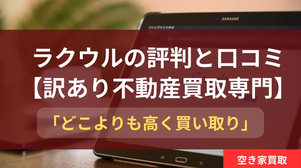 ラクウル,,口コミ,評判,記事タイトル