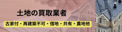 土地,買取業者,記事タイトル