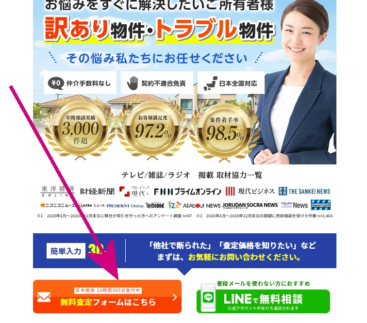 訳あり物件買取プロ,アルバリンク,査定