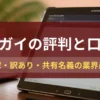 ワケガイ,,口コミ,評判,記事タイトル