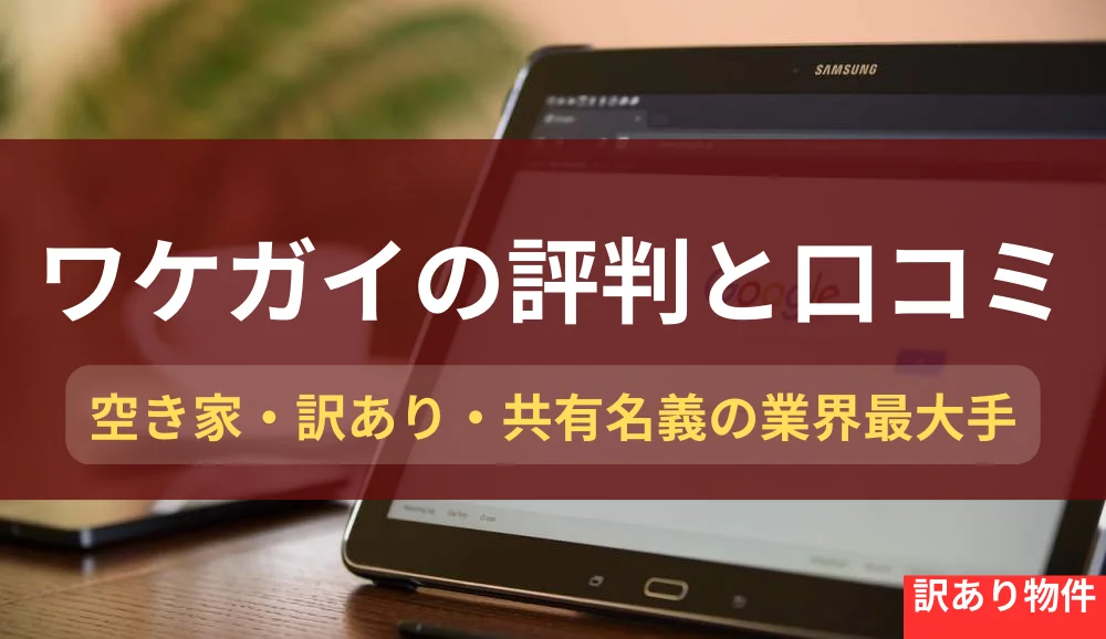 ワケガイ,,口コミ,評判,記事タイトル