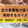 空き家,買取,ガイド
